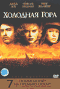 Смотерть фильм Холодная гора Смотерть фильм Холодная гора
