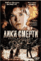 Смотерть фильм Лики смерти Смотерть фильм Лики смерти