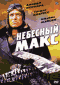 Смотерть фильм Голубой макс Смотерть фильм Голубой макс