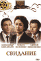 Смотерть фильм Свидание Смотерть фильм Свидание