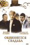 Смотерть фильм Обвиняется свадьба Смотерть фильм Обвиняется свадьба
