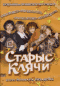 Смотерть фильм Старые клячи Смотерть фильм Старые клячи