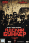 Смотерть фильм Адский бункер Смотерть фильм Адский бункер