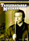 Смотерть фильм Танцевальная машина Смотерть фильм Танцевальная машина