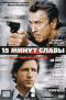 Смотерть фильм Пятнадцать минут славы Смотерть фильм Пятнадцать минут славы