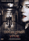 Смотерть фильм Последний урок Смотерть фильм Последний урок