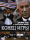 Смотерть фильм Конец игры Смотерть фильм Конец игры