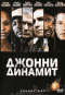 Смотерть фильм Джонни Динамит Смотерть фильм Джонни Динамит