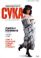 Смотерть фильм Сука Смотерть фильм Сука