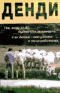 Смотерть фильм Денди Смотерть фильм Денди