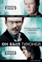Смотерть фильм Он был тихоней Смотерть фильм Он был тихоней