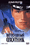 Смотерть фильм Воздушный охотник Смотерть фильм Воздушный охотник