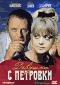 Смотерть фильм Девушка с Петровки Смотерть фильм Девушка с Петровки