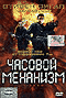 Смотерть фильм Часовой механизм Смотерть фильм Часовой механизм