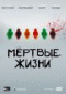 Смотерть фильм Мертвые жизни Смотерть фильм Мертвые жизни