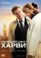 Смотерть фильм Последний шанс Харви Смотерть фильм Последний шанс Харви