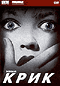 Смотерть фильм Крик Смотерть фильм Крик