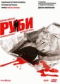 Смотерть фильм Руби Смотерть фильм Руби
