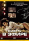 Смотерть фильм Смерть в эфире Смотерть фильм Смерть в эфире