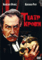 Смотерть фильм Театр крови Смотерть фильм Театр крови