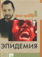 Смотерть фильм Эпидемия Смотерть фильм Эпидемия