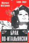 Смотерть фильм Брак по-итальянски Смотерть фильм Брак по-итальянски