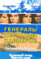 Смотерть фильм Генералы песчаных карьеров Смотерть фильм Генералы песчаных карьеров