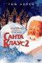 Смотерть фильм Санта Клаус 2 Смотерть фильм Санта Клаус 2