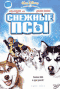 Смотерть фильм Снежные Собаки Смотерть фильм Снежные Собаки