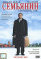 Смотерть фильм Семьянин Смотерть фильм Семьянин