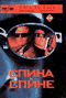 Смотерть фильм Спина к спине Смотерть фильм Спина к спине