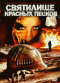 Смотерть фильм Святилище Красных Песков Смотерть фильм Святилище Красных Песков