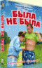 Смотерть фильм Была не была Смотерть фильм Была не была