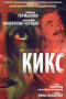 Смотерть фильм Кикс Смотерть фильм Кикс