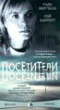 Смотерть фильм Посетители Смотерть фильм Посетители