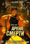 Смотерть фильм Арена смерти Смотерть фильм Арена смерти