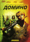 Смотерть фильм Домино Смотерть фильм Домино