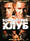 Смотерть фильм Бойцовский клуб Смотерть фильм Бойцовский клуб