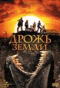 Смотерть фильм Дрожь земли Смотерть фильм Дрожь земли