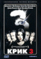 Смотерть фильм Крик 3 Смотерть фильм Крик 3
