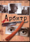 Смотерть фильм Арбитр Смотерть фильм Арбитр