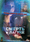 Смотерть фильм Смерть в лагуне Смотерть фильм Смерть в лагуне