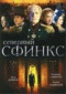 Смотерть фильм Северный сфинкс Смотерть фильм Северный сфинкс
