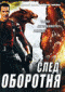 Смотерть фильм След оборотня Смотерть фильм След оборотня