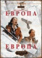 Смотерть фильм Европа, Европа Смотерть фильм Европа, Европа
