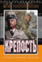 Смотерть фильм Крепость Смотерть фильм Крепость