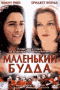 Смотерть фильм Маленький Будда Смотерть фильм Маленький Будда