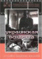 Смотерть фильм Украинская вендетта Смотерть фильм Украинская вендетта