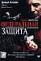 Смотерть фильм Федеральная защита Смотерть фильм Федеральная защита