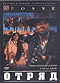 Смотерть фильм Отряд Смотерть фильм Отряд